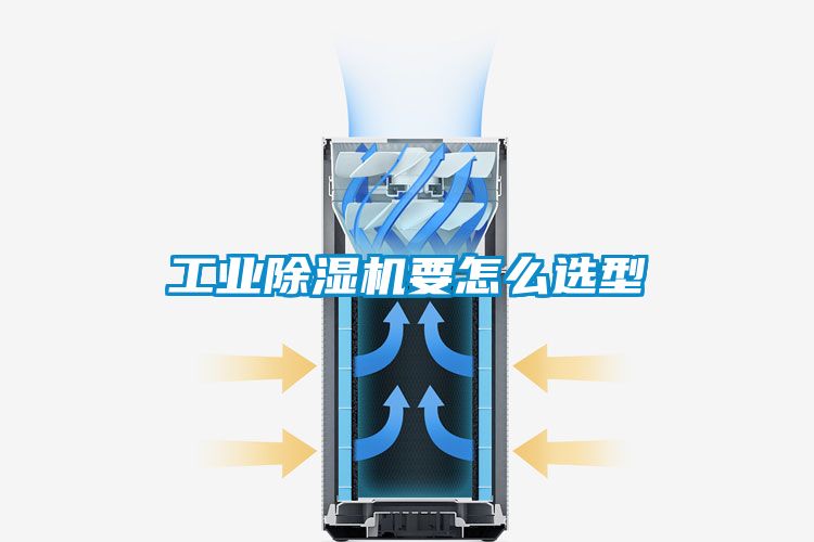 工業除濕機要怎么選型