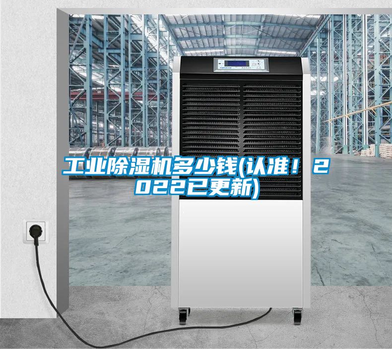 工業(yè)除濕機(jī)多少錢(認(rèn)準(zhǔn)！2022已更新)