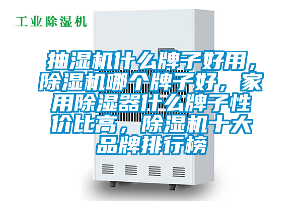 抽濕機什么牌子好用，除濕機哪個牌子好，家用除濕器什么牌子性價比高，除濕機十大品牌排行榜