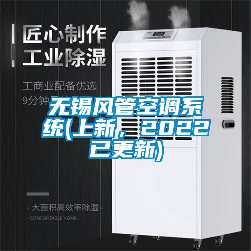 無錫風管空調系統(上新，2022已更新)