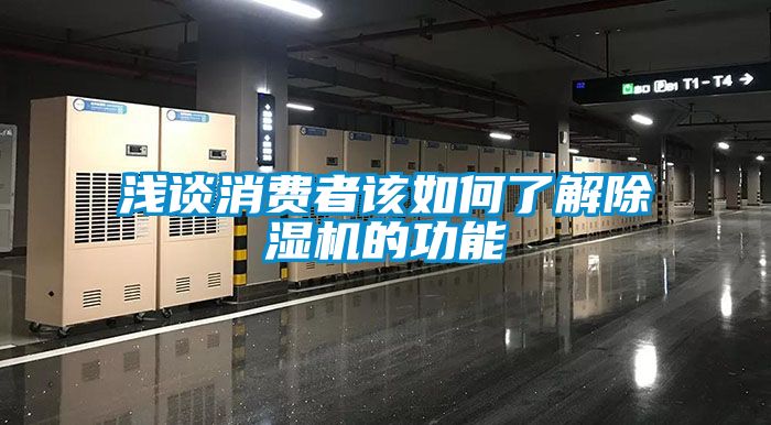 淺談消費者該如何了解除濕機的功能