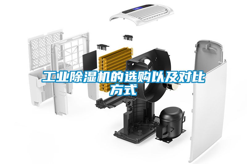 工業(yè)除濕機的選購以及對比方式