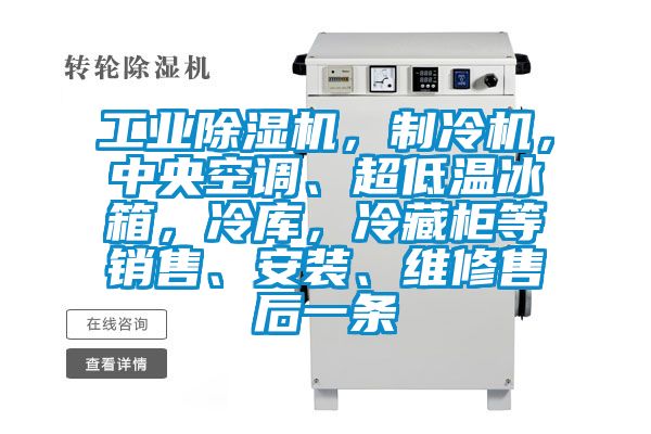 工業除濕機，制冷機，中央空調、超低溫冰箱，冷庫，冷藏柜等銷售、安裝、維修售后一條