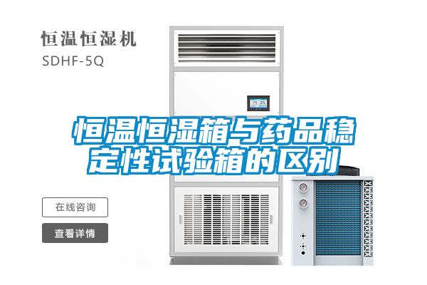 恒溫恒濕箱與藥品穩定性試驗箱的區別