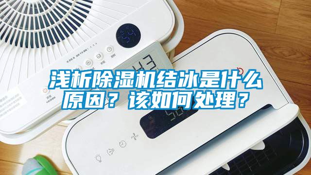 淺析除濕機結(jié)冰是什么原因？該如何處理？