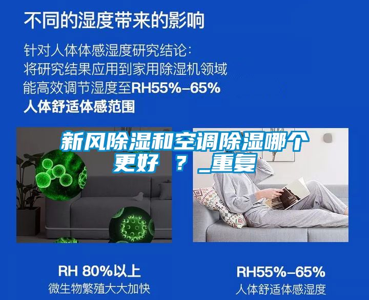新風(fēng)除濕和空調(diào)除濕哪個更好 ？_重復(fù)