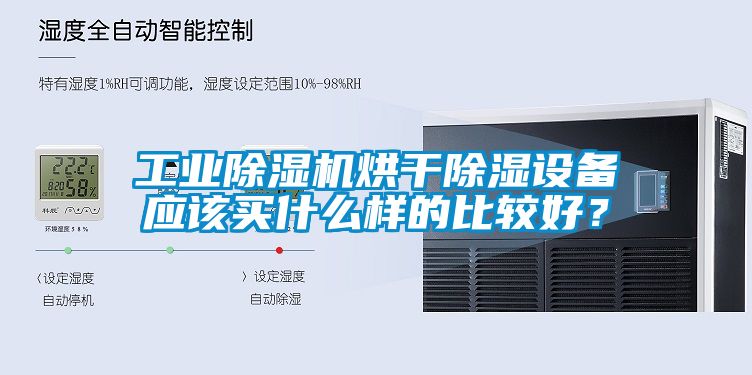 工業除濕機烘干除濕設備應該買什么樣的比較好？