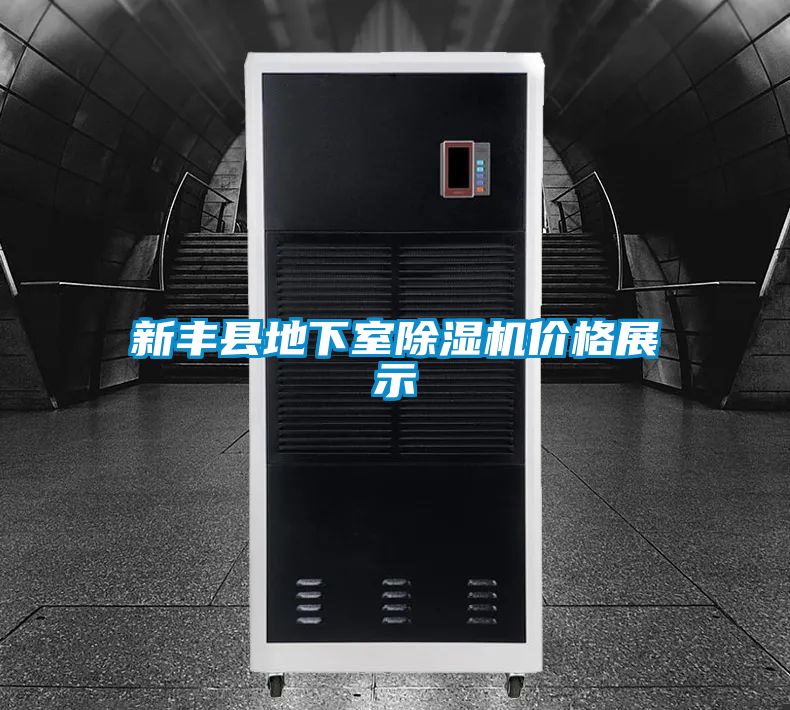 新豐縣地下室除濕機(jī)價(jià)格展示