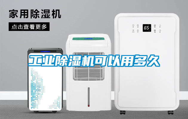 工業(yè)除濕機可以用多久