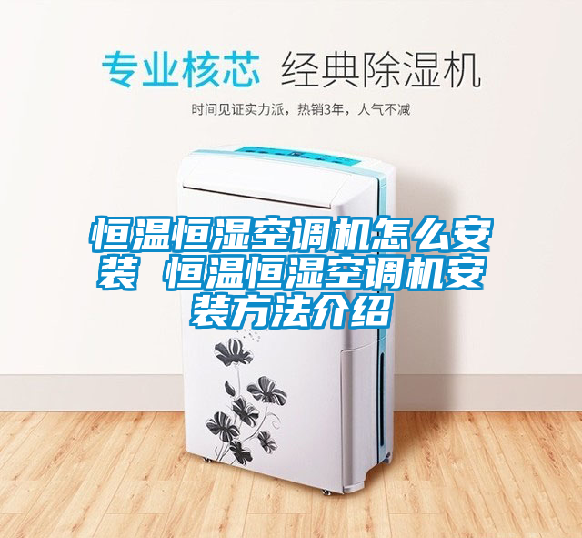 恒溫恒濕空調(diào)機(jī)怎么安裝 恒溫恒濕空調(diào)機(jī)安裝方法介紹
