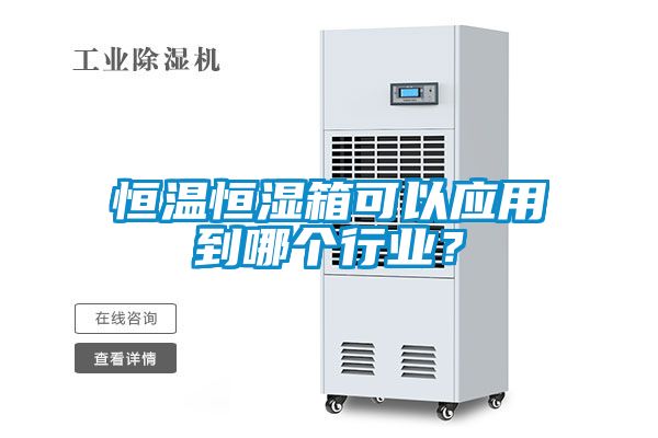 恒溫恒濕箱可以應用到哪個行業？