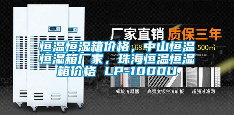 恒溫恒濕箱價格，中山恒溫恒濕箱廠家，珠海恒溫恒濕箱價格 LP-1000U