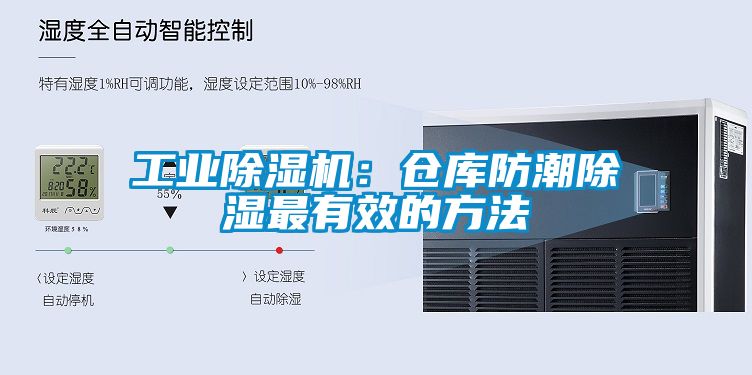 工業(yè)除濕機：倉庫防潮除濕最有效的方法