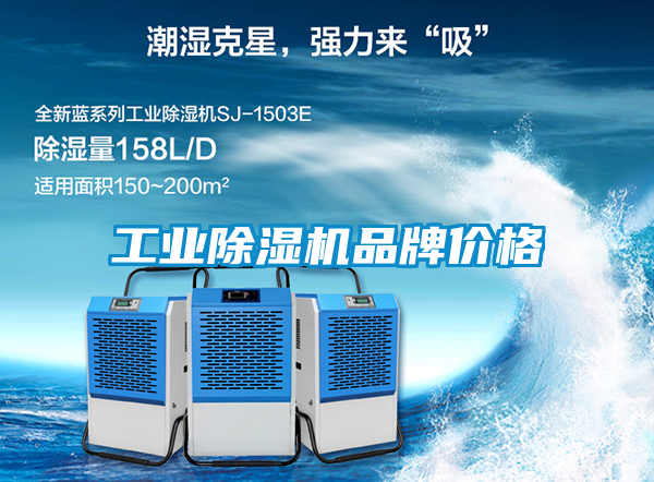 工業除濕機品牌價格