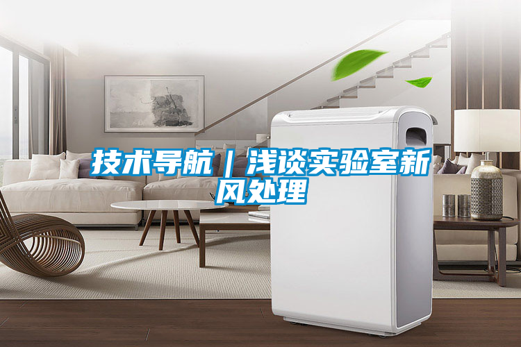 技術導航｜淺談實驗室新風處理