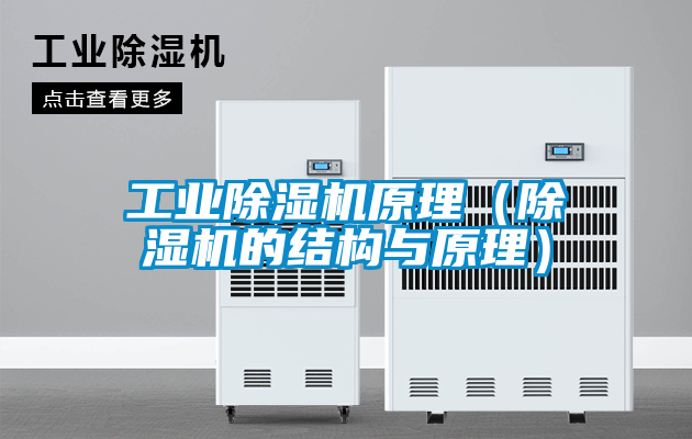 工業除濕機原理（除濕機的結構與原理）