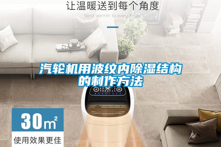 汽輪機(jī)用波紋內(nèi)除濕結(jié)構(gòu)的制作方法
