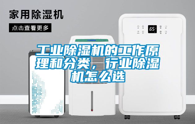 工業(yè)除濕機(jī)的工作原理和分類，行業(yè)除濕機(jī)怎么選