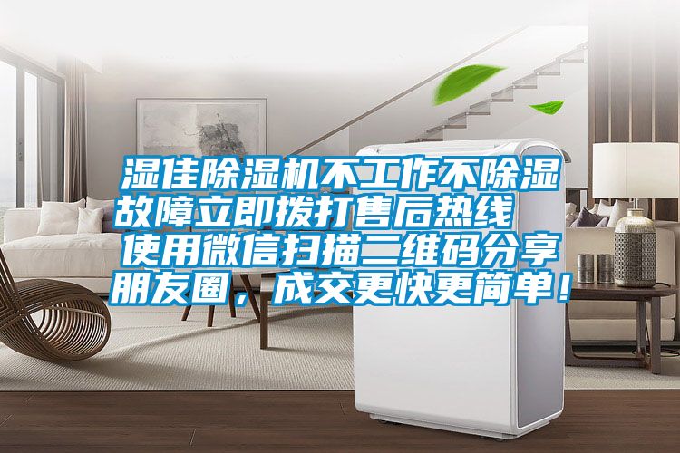 濕佳除濕機不工作不除濕故障立即撥打售后熱線  使用微信掃描二維碼分享朋友圈，成交更快更簡單！