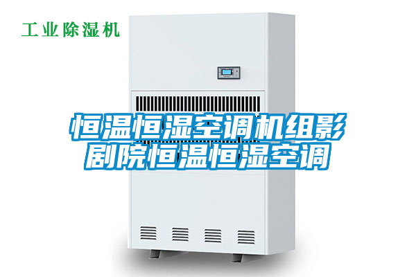 恒溫恒濕空調(diào)機組影劇院恒溫恒濕空調(diào)