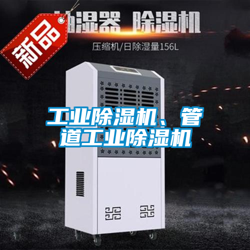 工業(yè)除濕機(jī)、管道工業(yè)除濕機(jī)