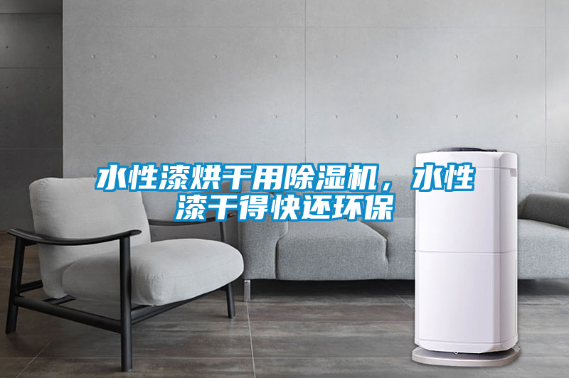 水性漆烘干用除濕機，水性漆干得快還環保