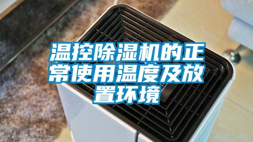 溫控除濕機的正常使用溫度及放置環境