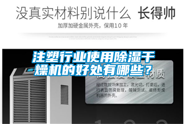 注塑行業使用除濕干燥機的好處有哪些？