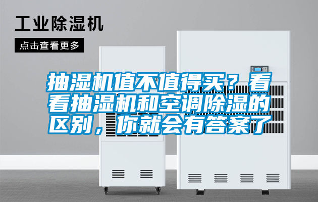 抽濕機值不值得買？看看抽濕機和空調(diào)除濕的區(qū)別，你就會有答案了