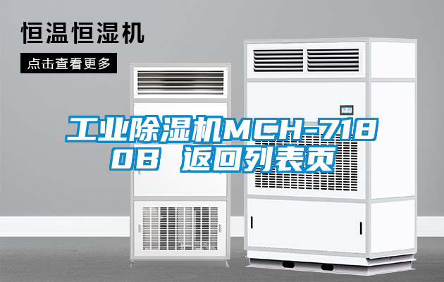 工業(yè)除濕機MCH-7180B 返回列表頁