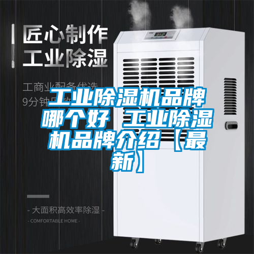 工業除濕機品牌哪個好 工業除濕機品牌介紹【最新】