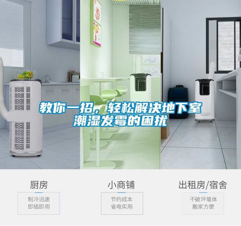 教你一招，輕松解決地下室潮濕發(fā)霉的困擾