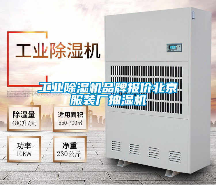 工業除濕機品牌報價北京服裝廠抽濕機