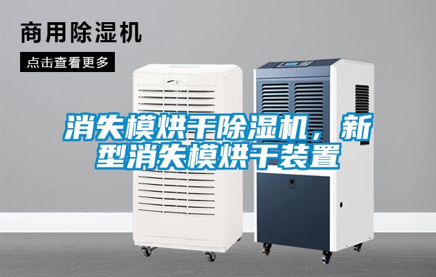 消失模烘干除濕機，新型消失模烘干裝置