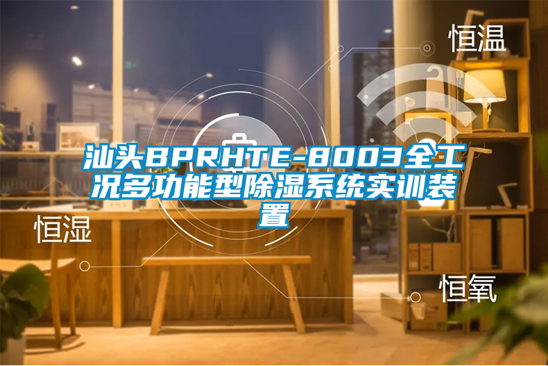 汕頭BPRHTE-8003全工況多功能型除濕系統實訓裝置