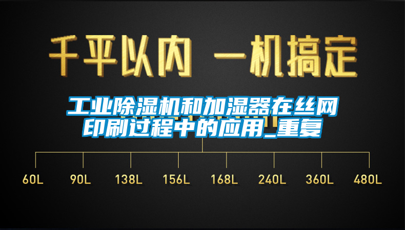 工業除濕機和加濕器在絲網印刷過程中的應用_重復