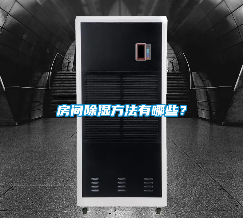 房間除濕方法有哪些？