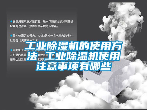 工業除濕機的使用方法 工業除濕機使用注意事項有哪些