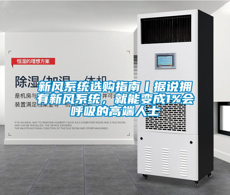 新風系統選購指南丨據說擁有新風系統，就能變成1%會呼吸的高端人士