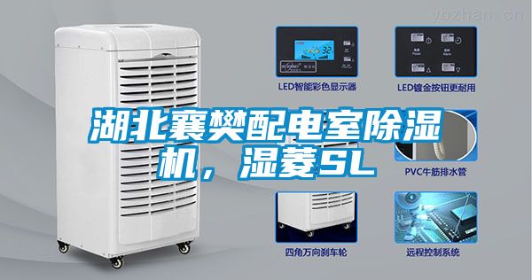 湖北襄樊配電室除濕機，濕菱SL