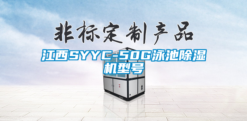 江西SYYC-50G泳池除濕機(jī)型號(hào)