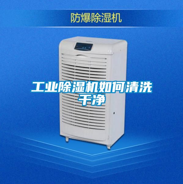 工業除濕機如何清洗干凈