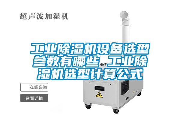 工業(yè)除濕機(jī)設(shè)備選型參數(shù)有哪些 工業(yè)除濕機(jī)選型計算公式