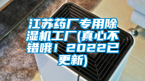 江蘇藥廠專用除濕機工廠(真心不錯哦！2022已更新)