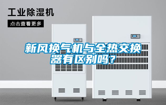 新風換氣機與全熱交換器有區別嗎？