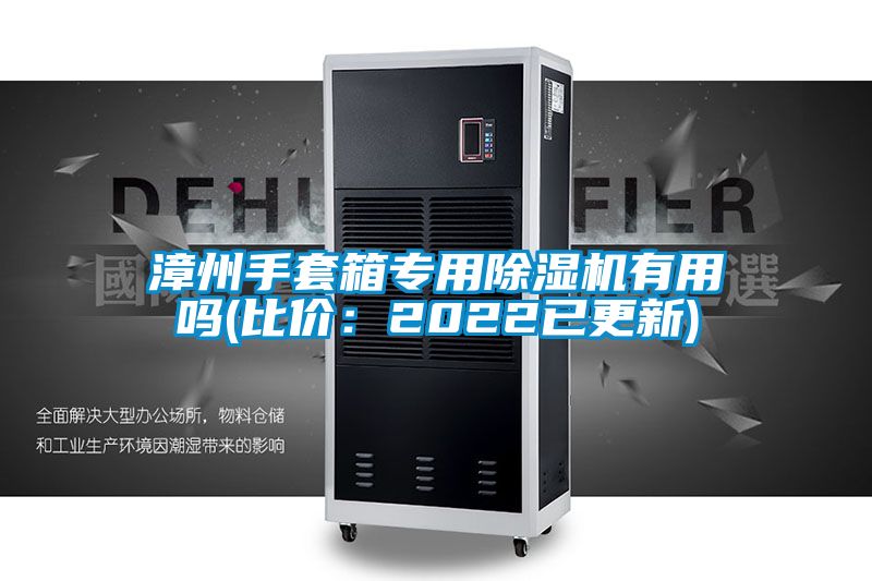 漳州手套箱專用除濕機有用嗎(比價：2022已更新)