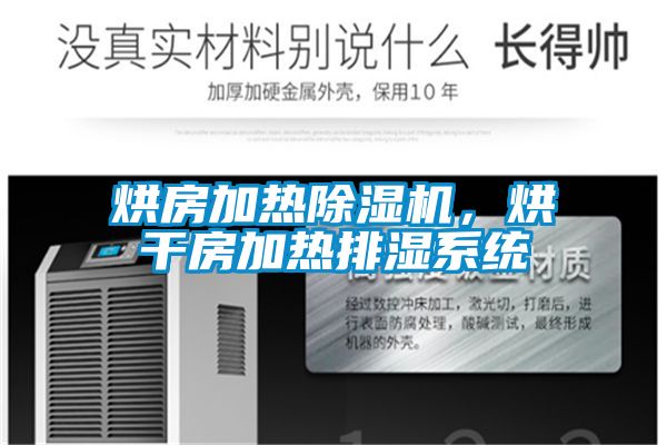 烘房加熱除濕機，烘干房加熱排濕系統