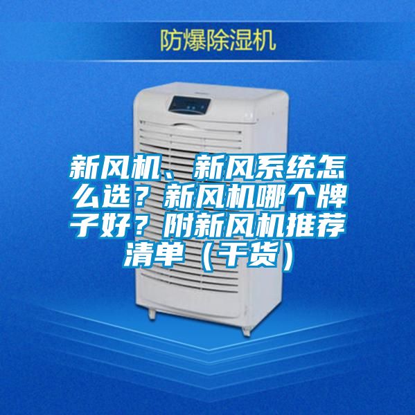 新風機、新風系統怎么選？新風機哪個牌子好？附新風機推薦清單（干貨）