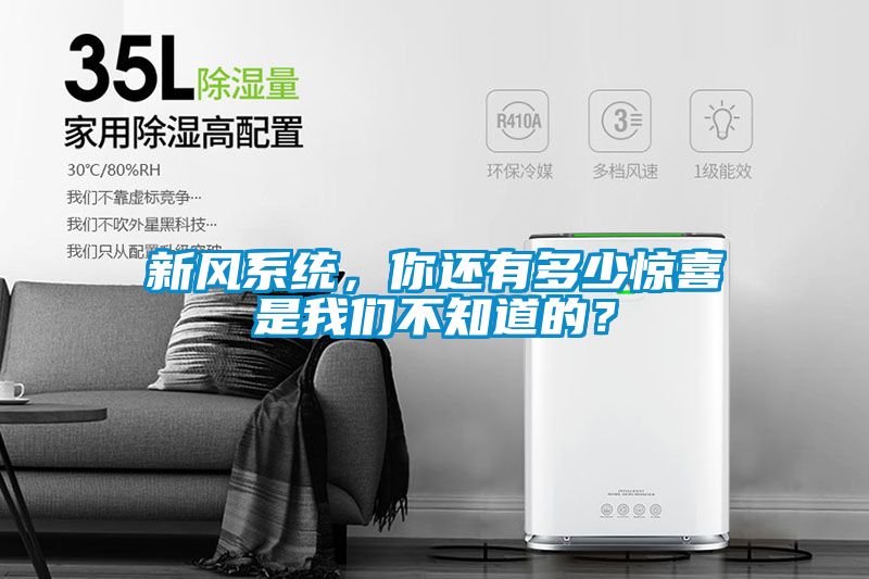 新風(fēng)系統(tǒng)，你還有多少驚喜是我們不知道的？