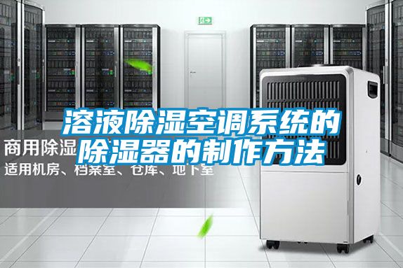 溶液除濕空調系統的除濕器的制作方法